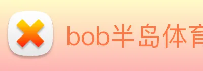 bob半岛体育官网下载 logo